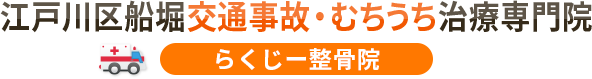 江戸川区船堀交通事故むちうち治療専門院 らくじー整骨院