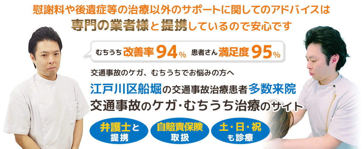 江戸川区船堀で交通事故・むちうち治療を受けるなら「らくじー整骨院」