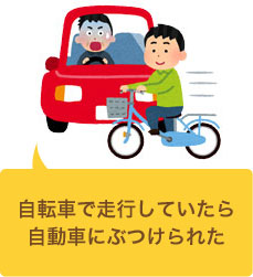 自転車で走っていたら車にぶつけられた